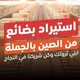 التجارة من الصين إلى سوريا