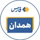 اخبار همدان
