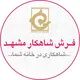فرش شاهکار مشهد