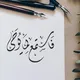 فاسْتمِع لِما يوحَى