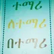 የጎንደር ዩኒቨርሲቲ የቴ/ኢ/ተማሪዎች ህብረት