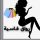 الاناقة عند رواق فاسية