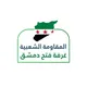 غرفة فتح دمشق - القناة الرسمية