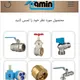 faucets&fitting شیرآلات و اتصالات عباسی