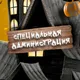 INFO от SPEC ADMINS | BLACK RUSSIA