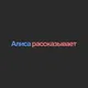 Алиса рассказывает