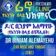 ሪኖ የአንገት በላይ ክልኒክ ዶ/ር ቢንያም አለማየሁ ሉጊታ ሀዋሳ