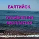 БАЛТИЙСК. ОБЪЯВЛЕНИЯ БЕСПЛАТНО❗️