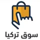 سوق تركيا للشنط والاحذيه