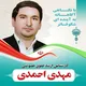 حامیان انتخاب آگاهانه با مهدی احمدی