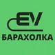 EV барахолка Беларусь