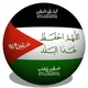 فاستبقوا الخيرات