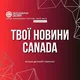 Твої новини Canada