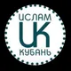 Ислам на Кубани. Ислам в Краснодарском крае.