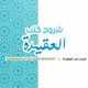 شروح كتب العقيدة