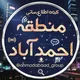 گروه اطلاع رسانی منطقه احمد آباد