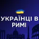 Українці в Римі 🇮🇹 | Наші в Італії 🇺🇦