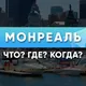 Монреаль Что? Где? Когда?