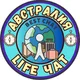 АВСТРАЛИЯ LIFE чат