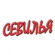 Севилья