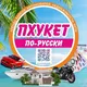 Пхукет по русски аренда авто,недвиж и др