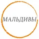 ЧАТ МАЛЬДИВЫ | IMI