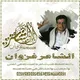 الشاعر غزوان اشعار يمنية اشعار عشاق شعر يمني شعر غزل اشعار رمنسيه اشعار رمسسه شعر رمنسي شعر عتاب قصايد حب قصايد عشق اشعار اليمن