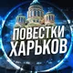 Повістки Харків