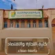 كلية التجارة والاقتصاد - جامعة صنعاء
