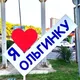 🇷🇺 Ольгинка | Чат