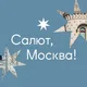 Салют, Москва!✨