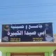 صور حسينية ابي صيدا الكبيرة