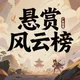 悬赏风云榜