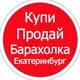 Барахолка Екатеринбург / Объявления Екатеринбург