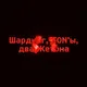 <\> Шардинг, TON'ы, два Жетона </>.