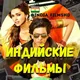 Индийские Фильмы HD |India Films HD | Индия