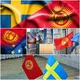ШВЕЦИЯДАГЫ КЫРГЫЗДАР!