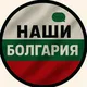 🇧🇬Bulgaria Chat | Наши Везде🌍
