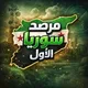 ملتقى مرصد سوريا الاول🇸🇾