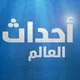 قناة أحداث العالم