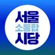 서울[소통합]시당