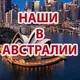 НАШИ В АВСТРАЛИИ | ЧАТ 🇦🇺