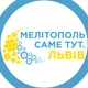 "Мелітополь Саме тут. Львів"