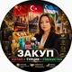 Закуп с Зарой Стамбул,Бангкок,Китай,