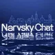 Нарвский чат и коменты!