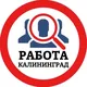 РАБОТА В КАЛИНИНГРАДЕ