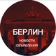 Берлин новости Германия