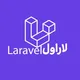 رفع اشکال لاراول