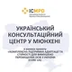 Український консультаційний центр Мюнхен 🇺🇦📍🇩🇪