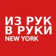 NEW YORK из РУК в РУКИ